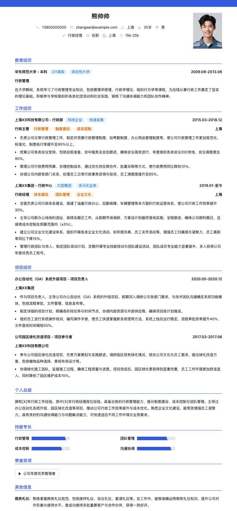 行政经理简历模板