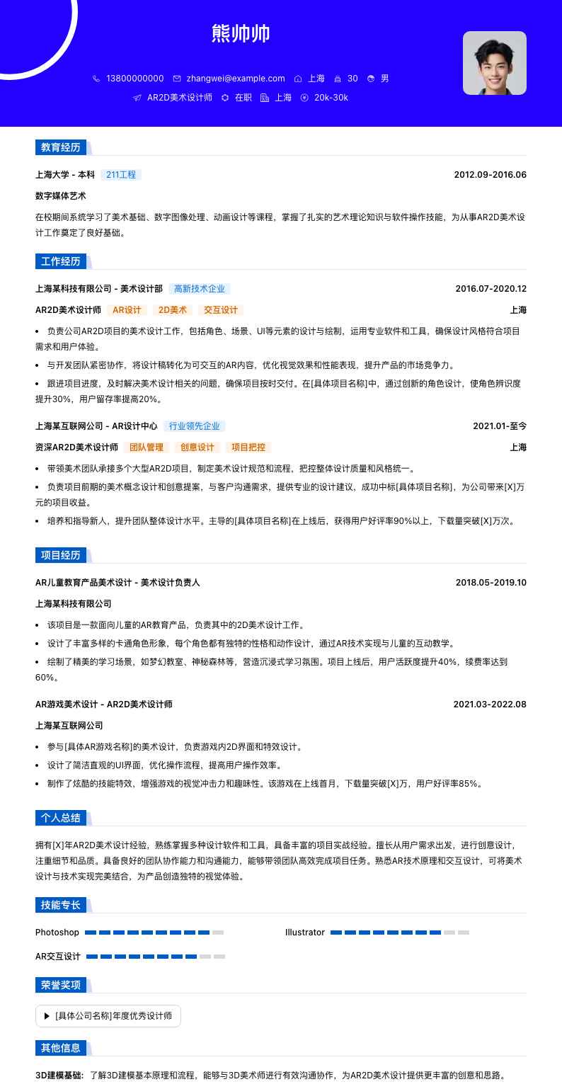 AR2D美术设计师简历模板