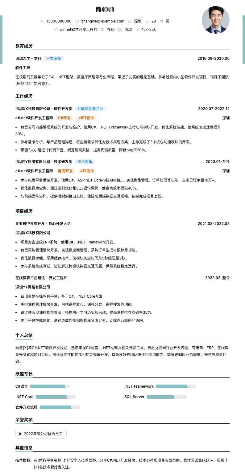 c#.net软件开发工程师简历模板
