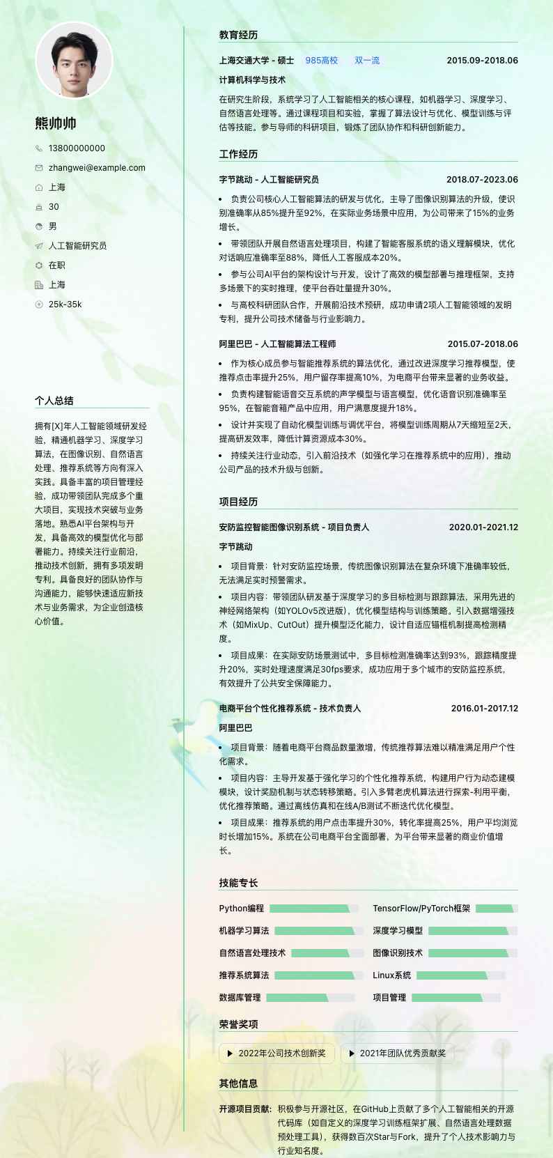 人工智能研究员简历模板