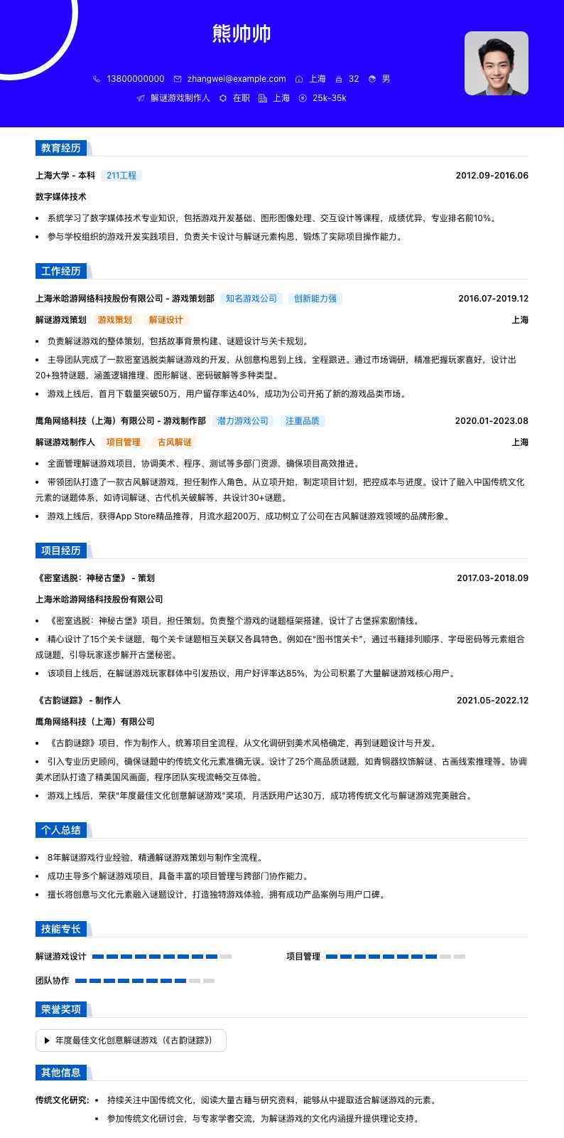 解谜游戏制作人简历模板