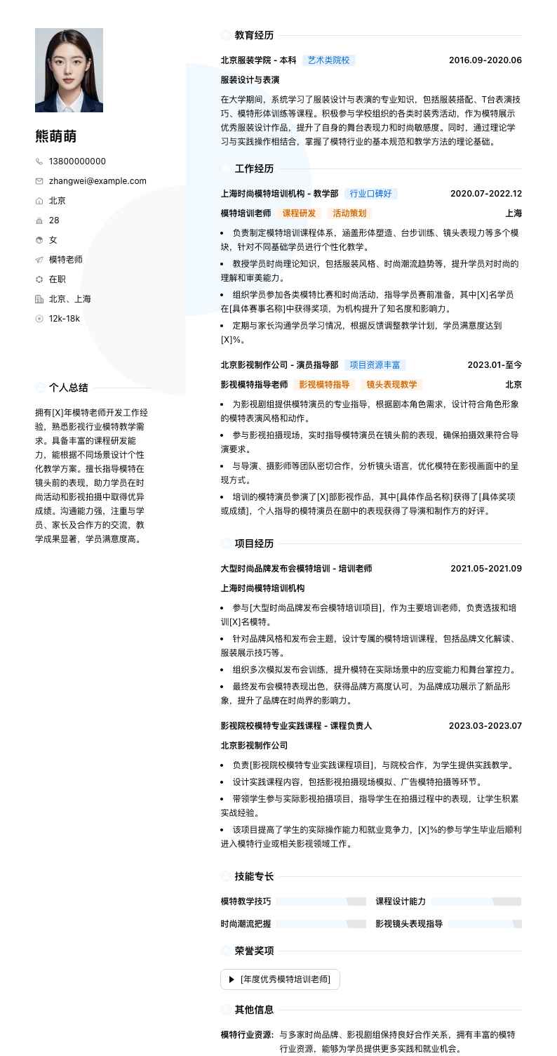 模特老师简历模板
