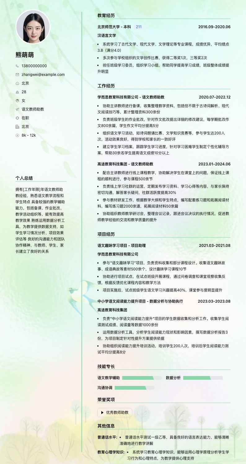 语文教师助教简历模板