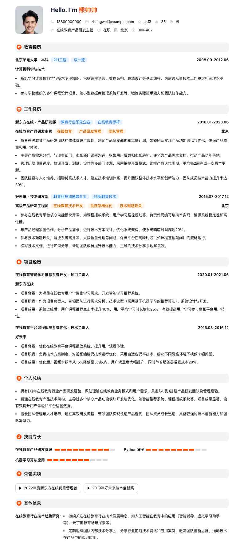 在线教育产品研发主管简历模板
