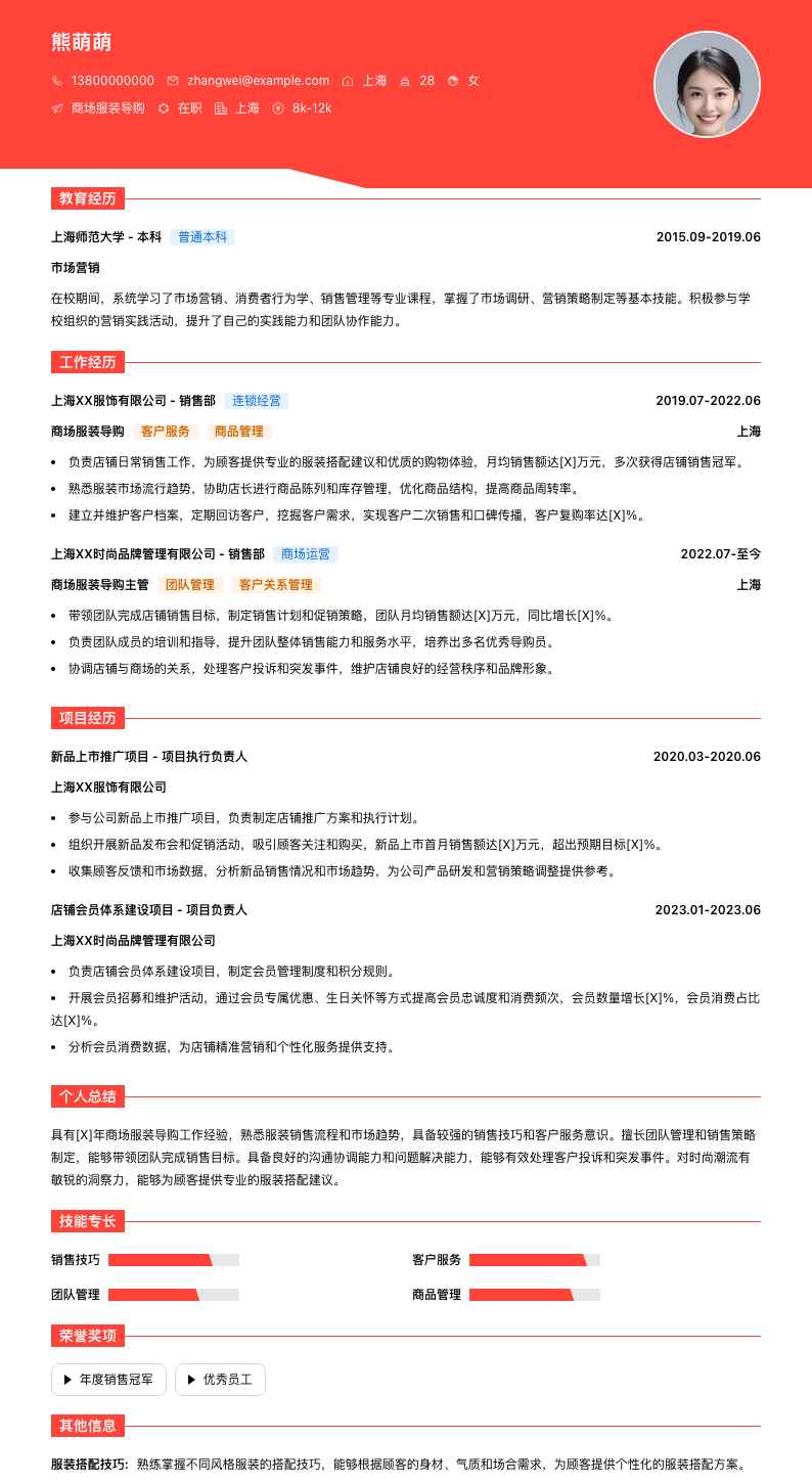 商场服装导购简历模板