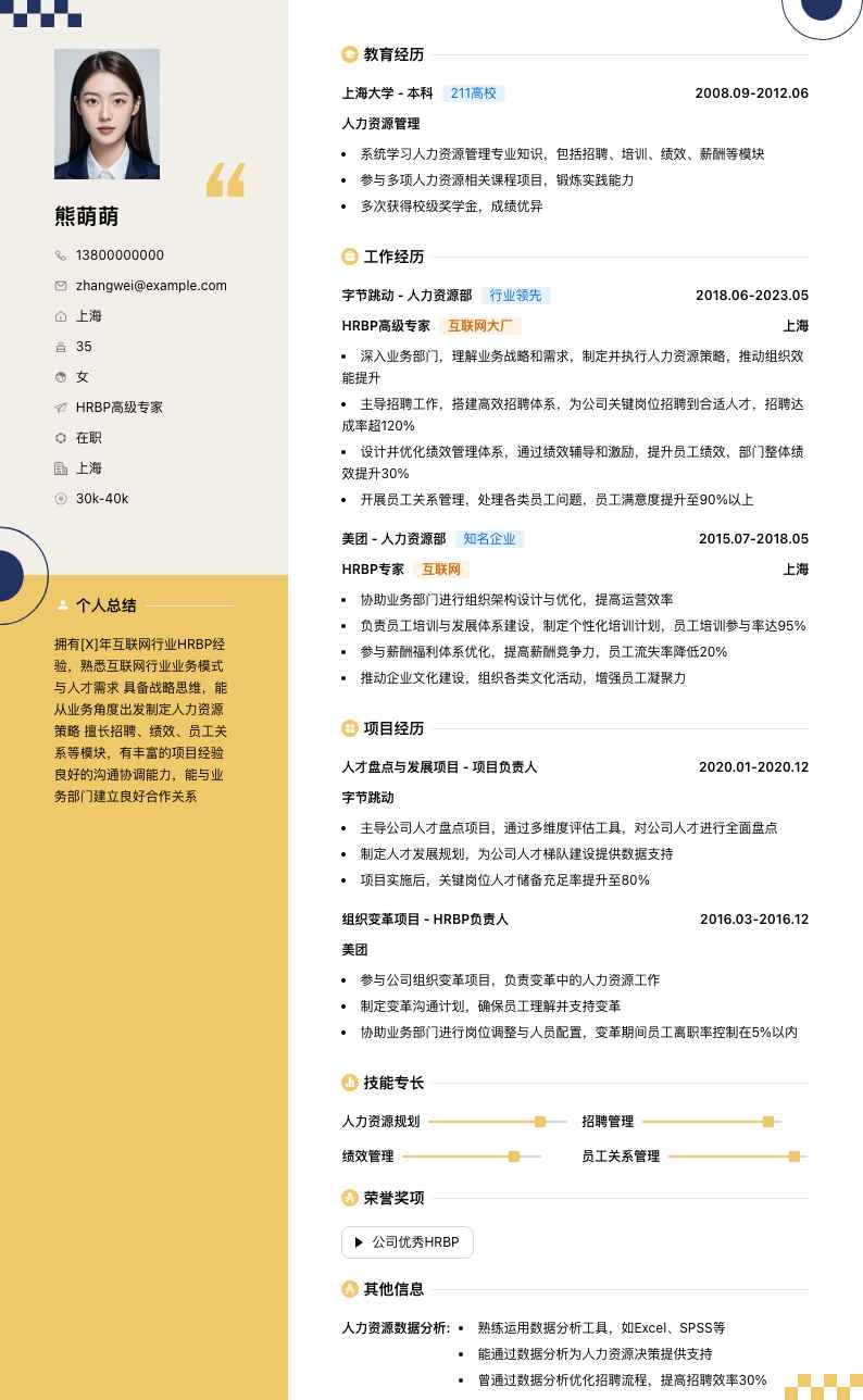 hrbp高级专家简历模板