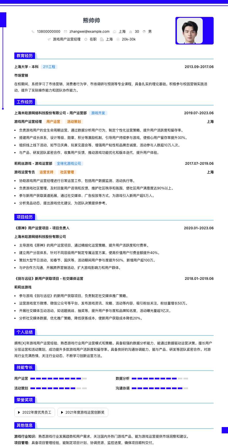游戏用户运营经理简历模板