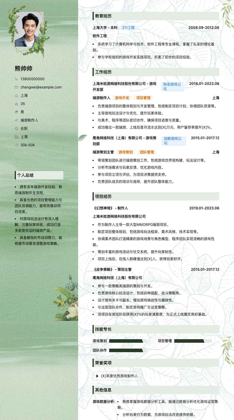 端游制作人简历模板