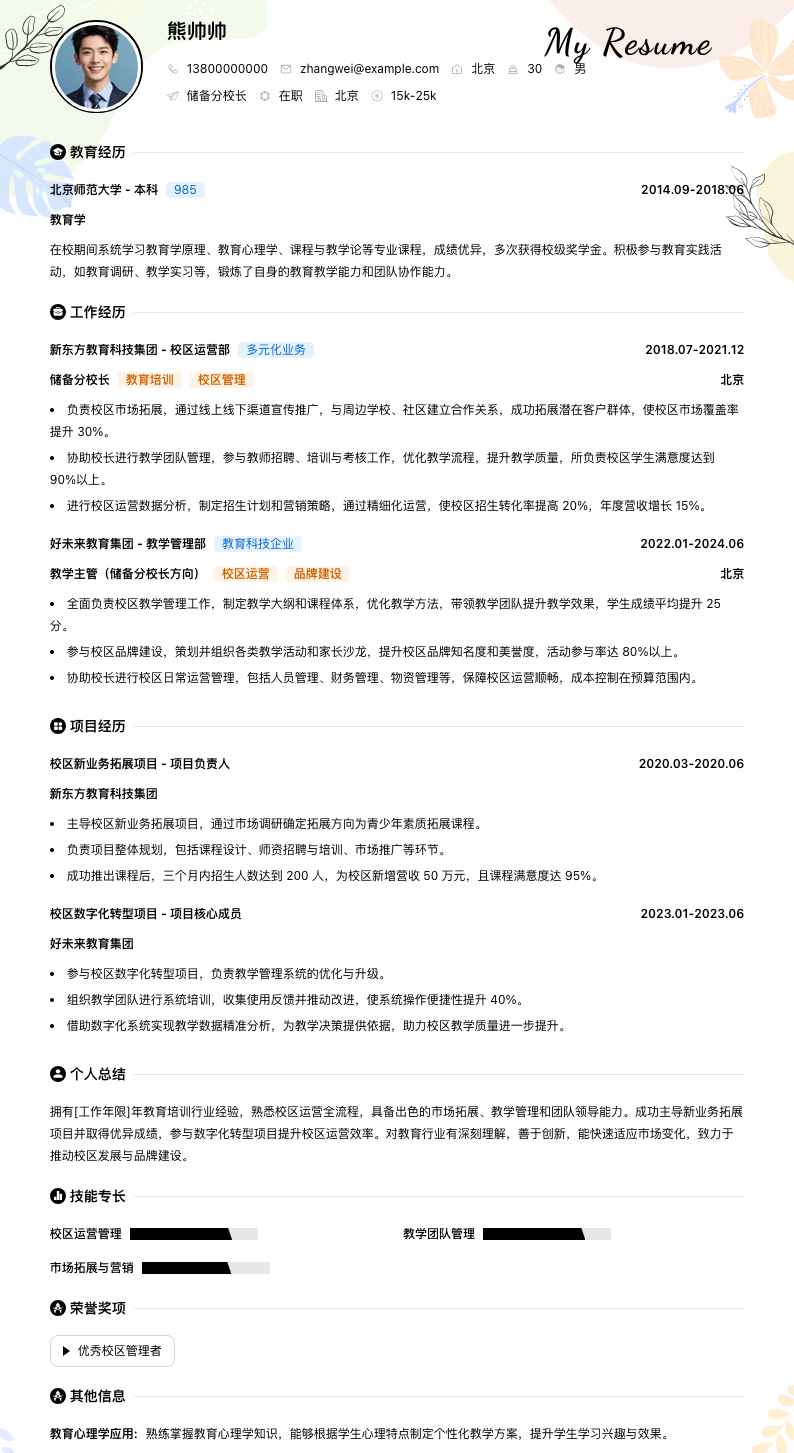 储备分校长简历模板
