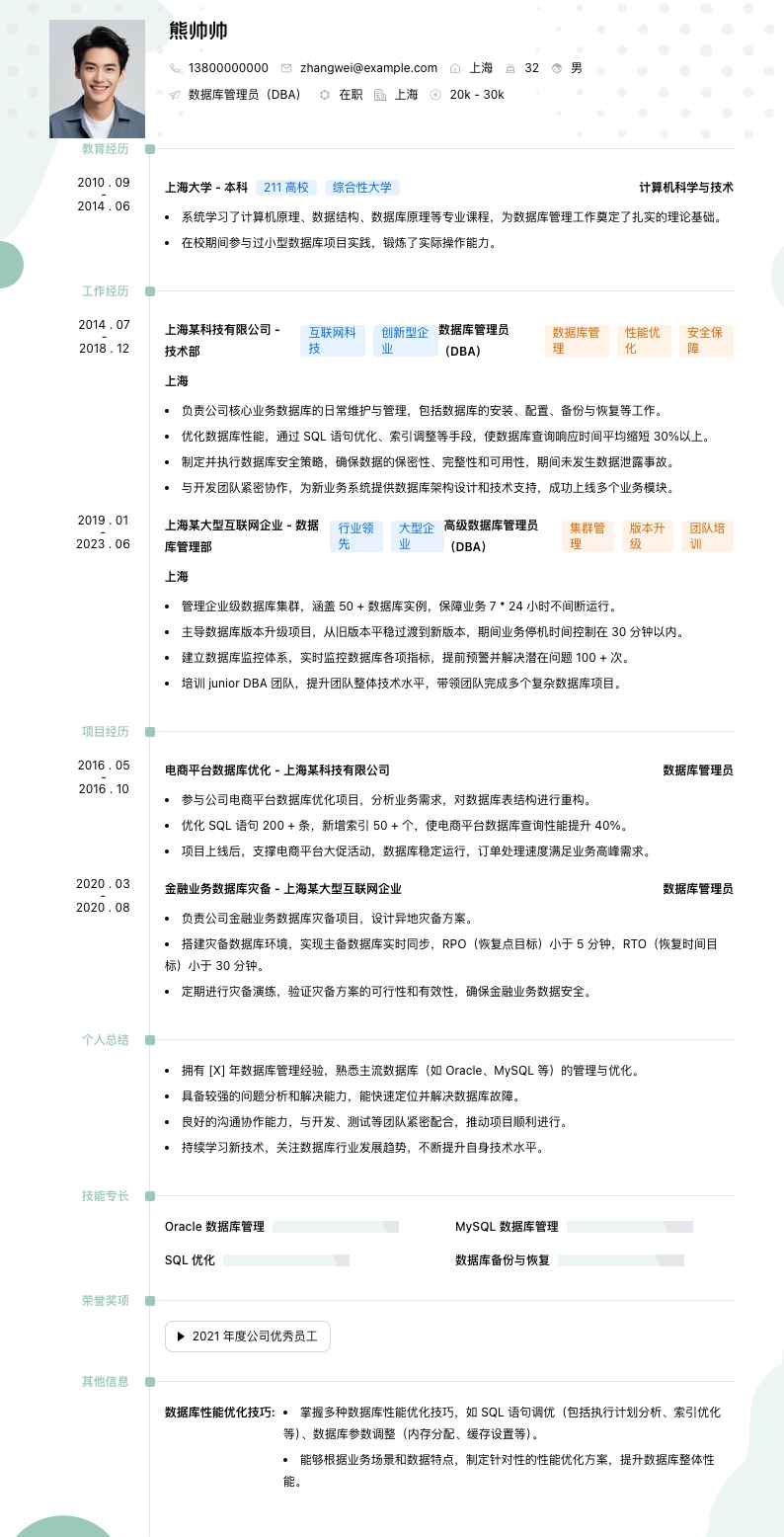 数据库管理员（DBA）简历模板