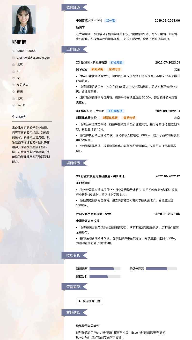 实习记者简历模板