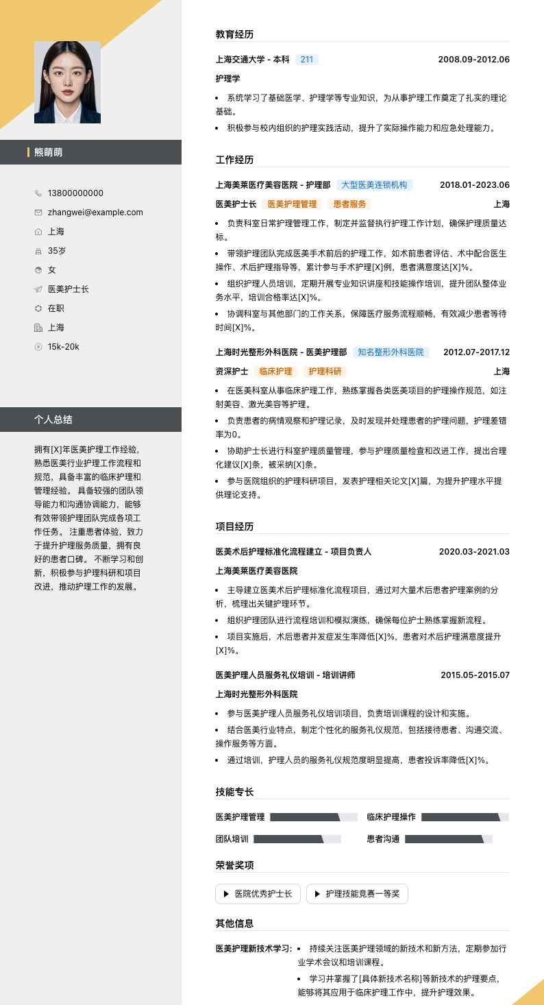 医美护士长简历模板