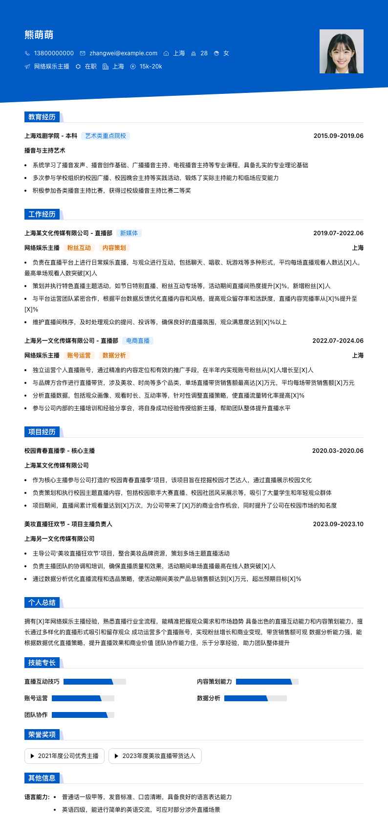 网络娱乐主播简历模板