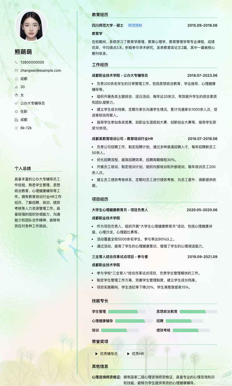 公办大专辅导员简历模板