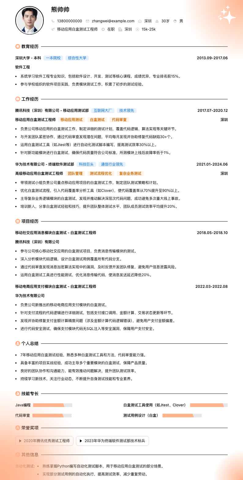 移动应用白盒测试工程师简历模板