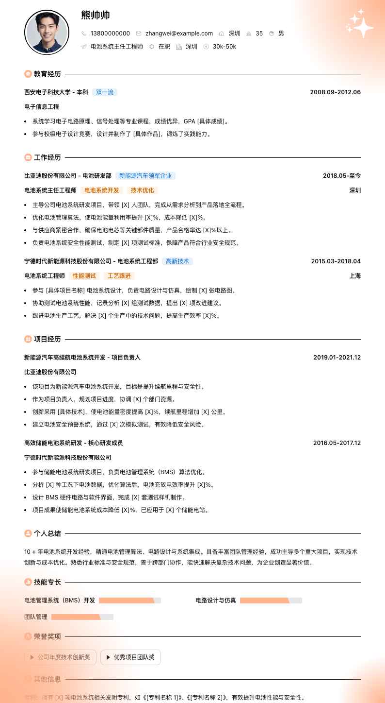 电池系统主任工程师简历模板