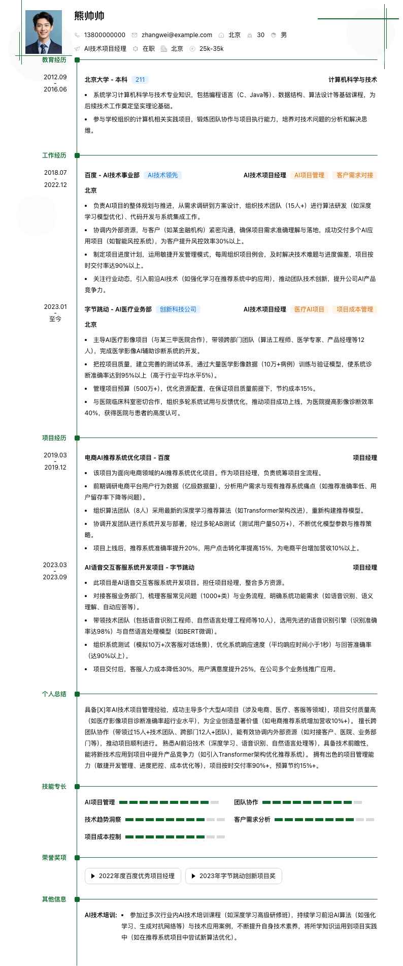 ai技术项目经理简历模板