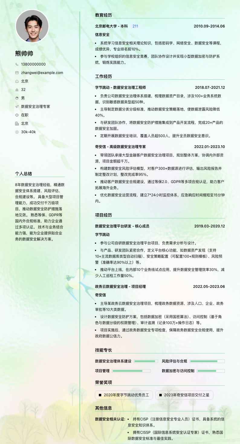 数据安全治理专家简历模板