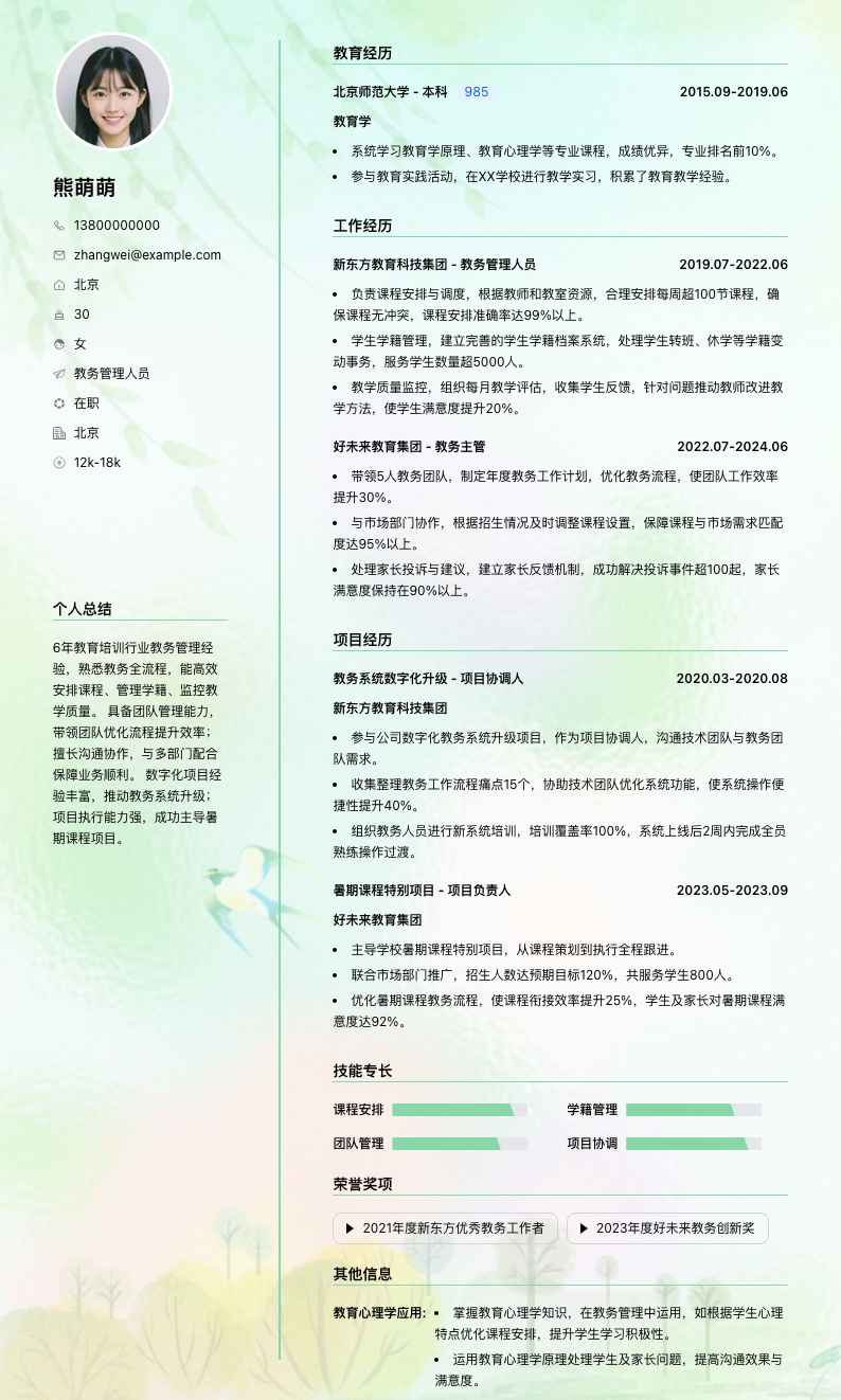 教务管理人员简历模板