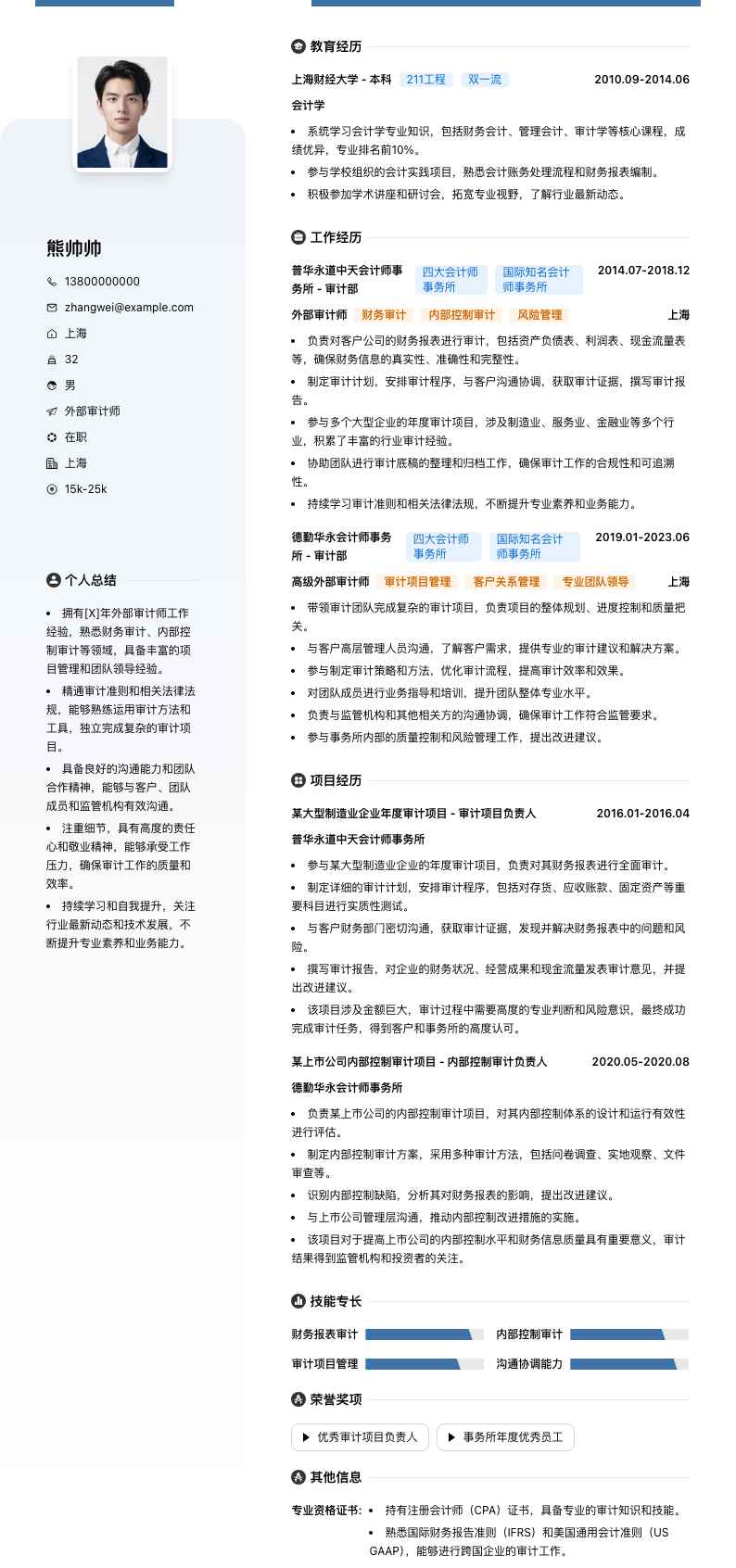 外部审计师简历模板