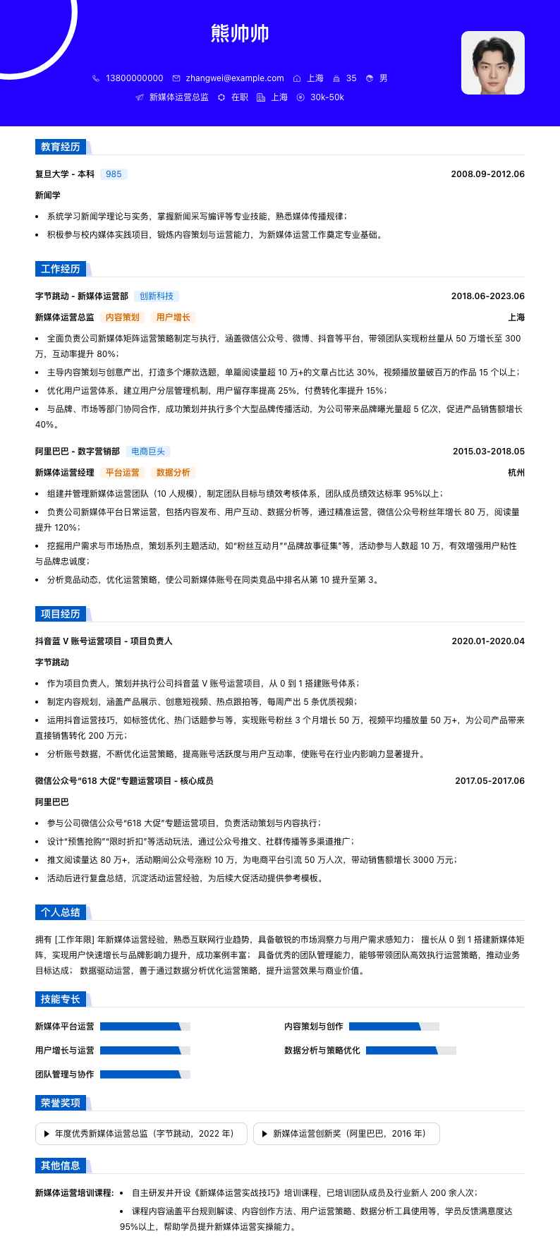 新媒体运营总监简历模板