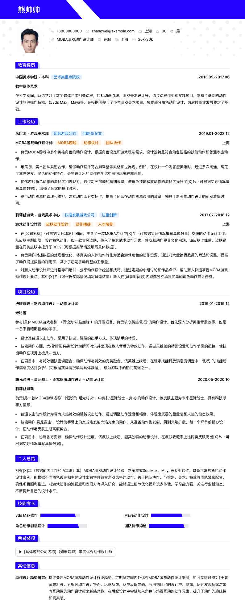 MOBA游戏动作设计师简历模板
