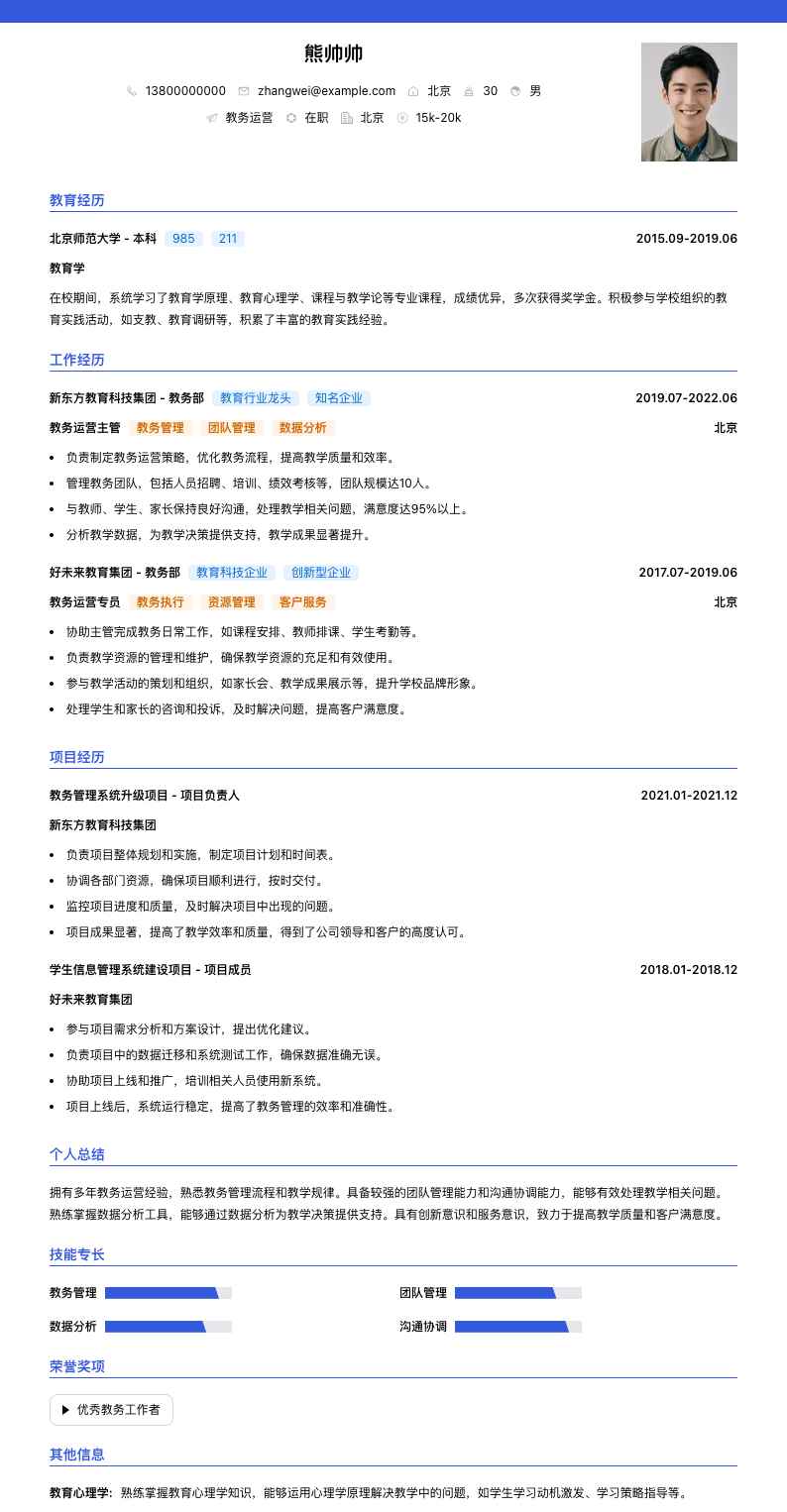 教务运营简历模板