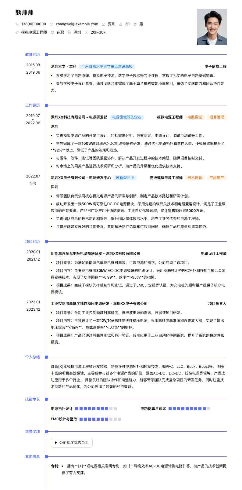 模拟电源工程师简历模板