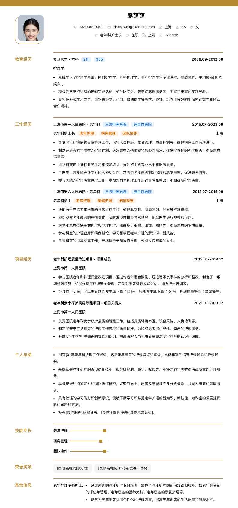 老年科护士长简历模板