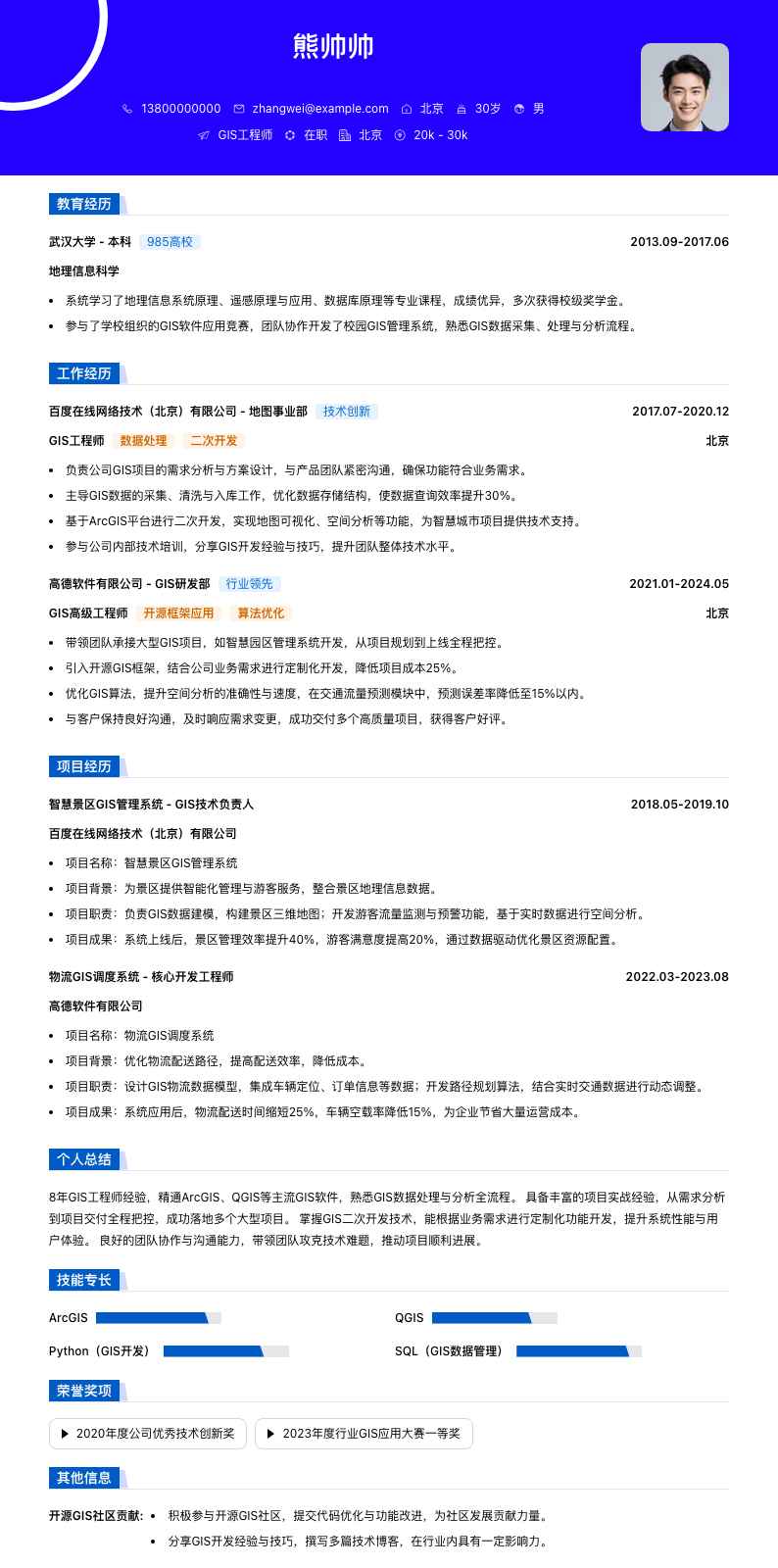 gis工程师简历模板