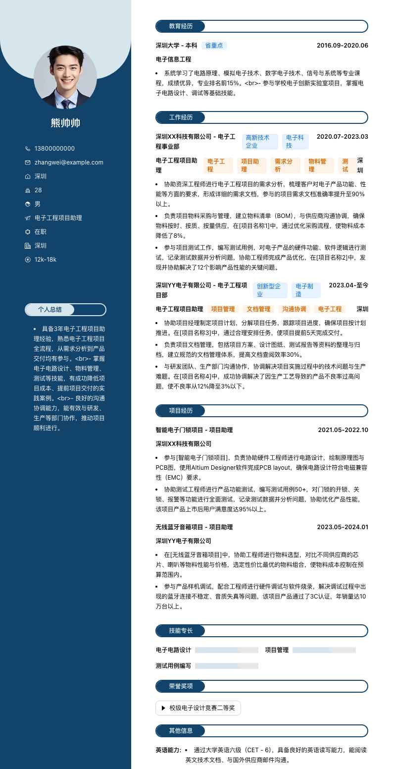 电子工程项目助理简历模板