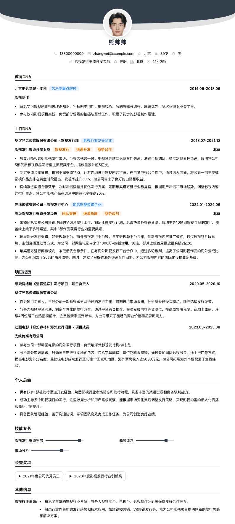 影视发行渠道简历模板