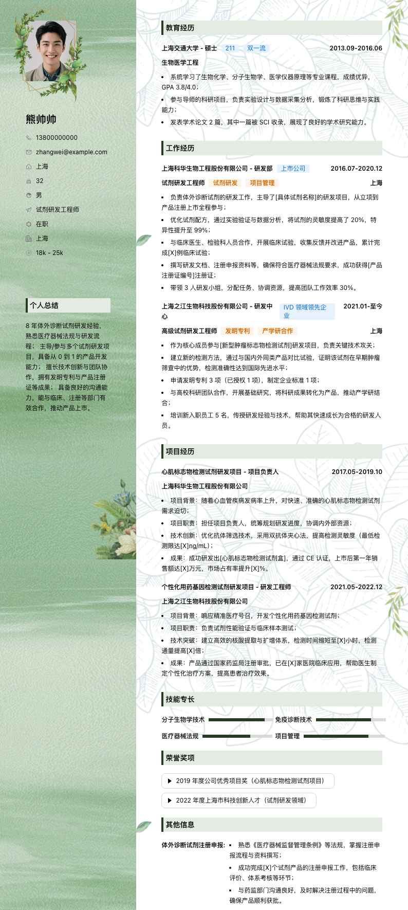 试剂研发工程师简历模板