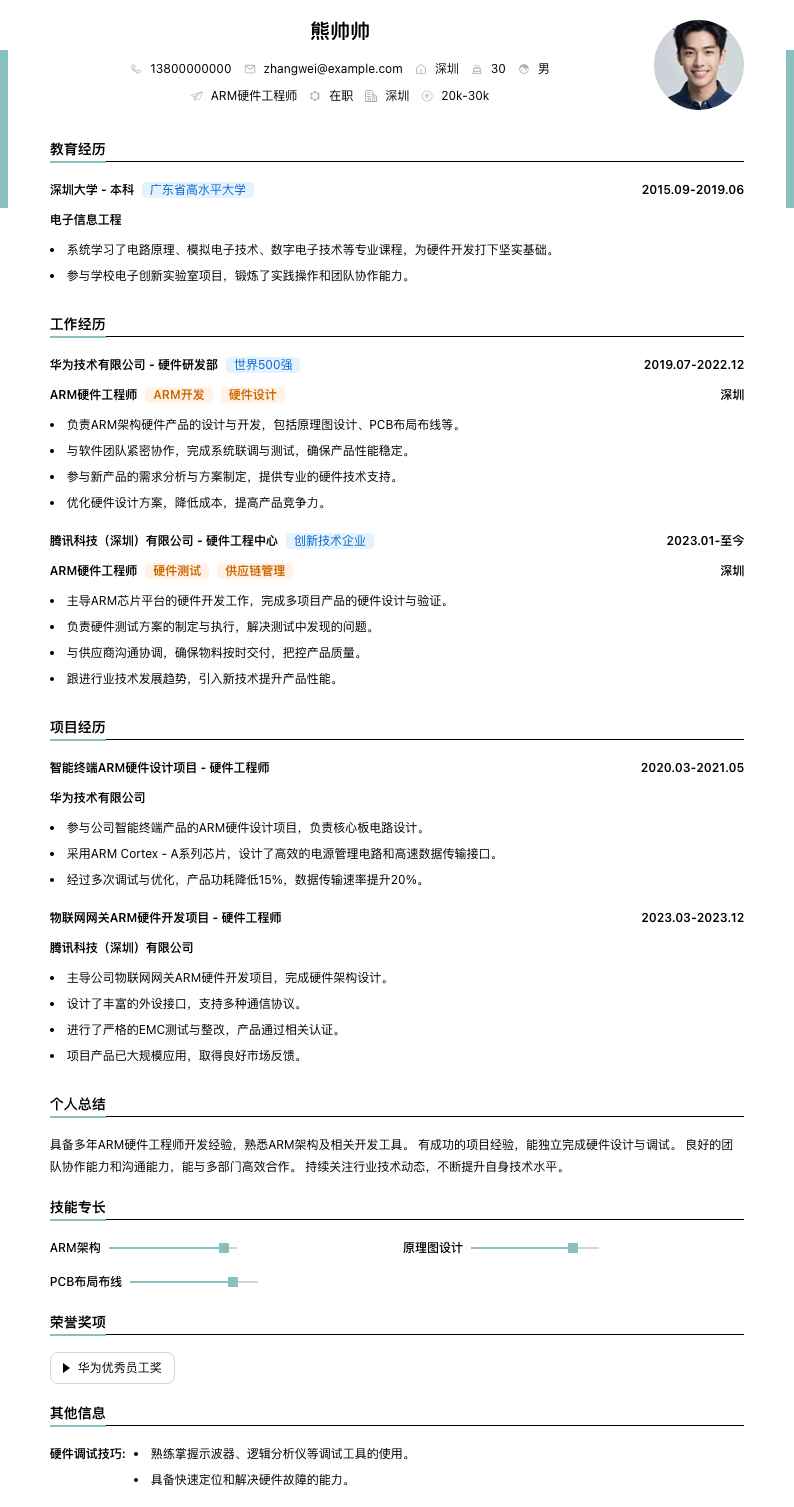 arm硬件工程师简历模板