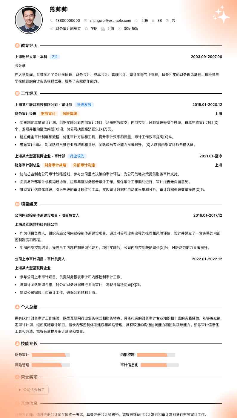 财务审计副总监简历模板