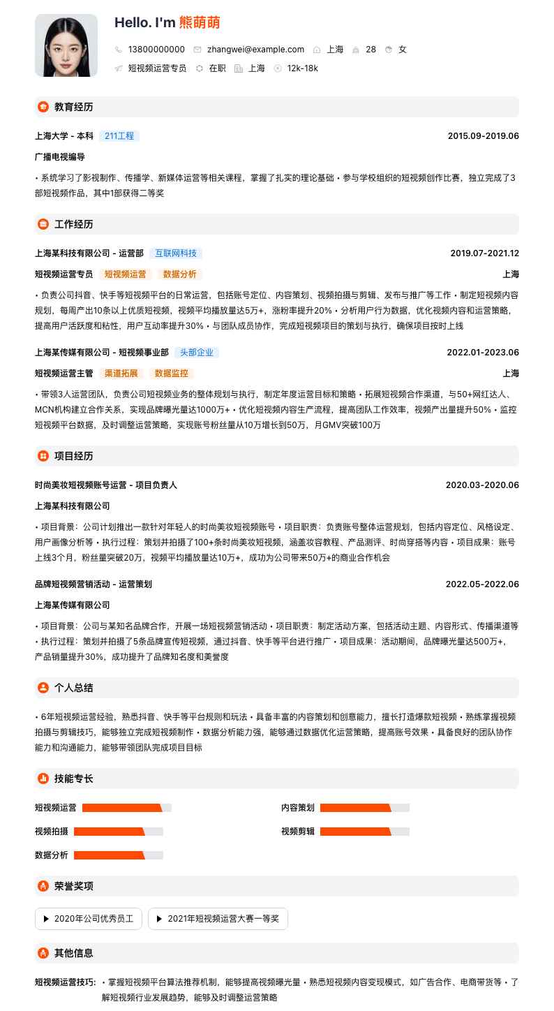 短视频运营专员简历模板