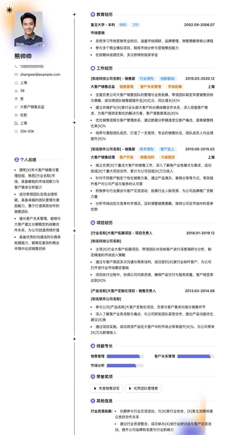 大客户销售总监简历模板