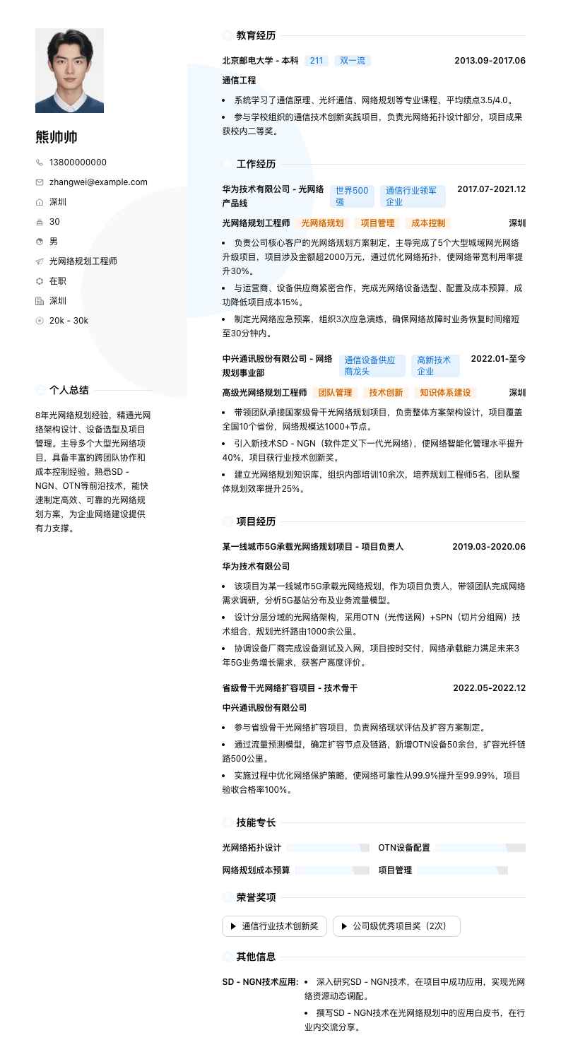 光网络规划工程师简历模板