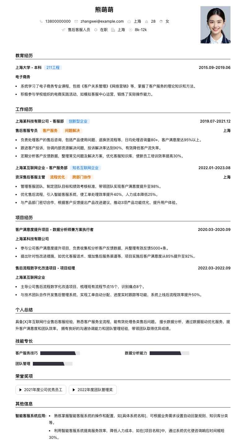 售后客服人员简历模板