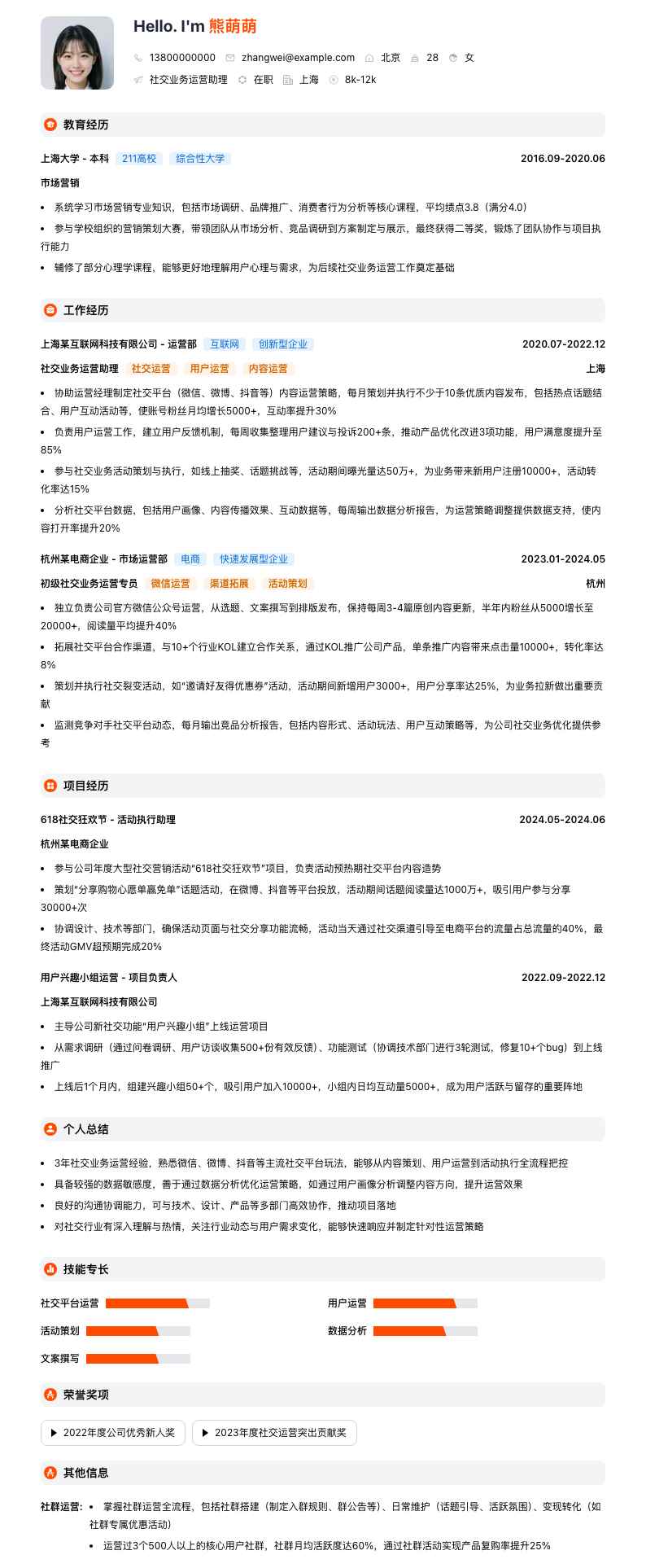 社交业务运营助理简历模板