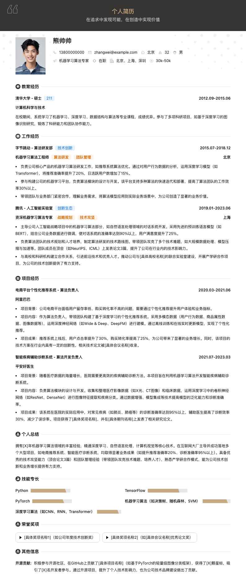 机器学习算法专家简历模板