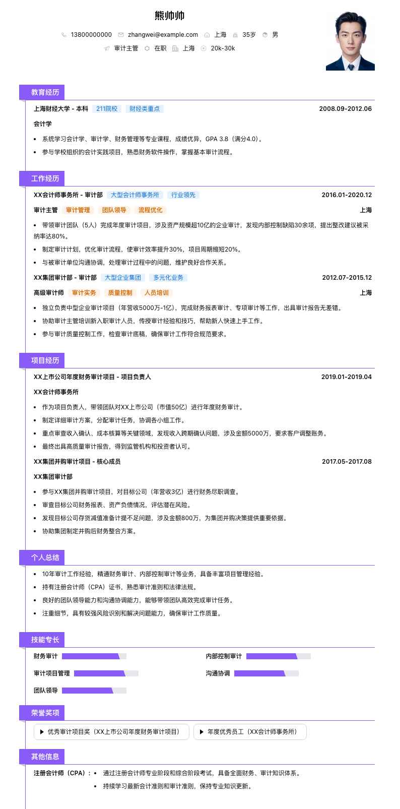 审计主管简历模板
