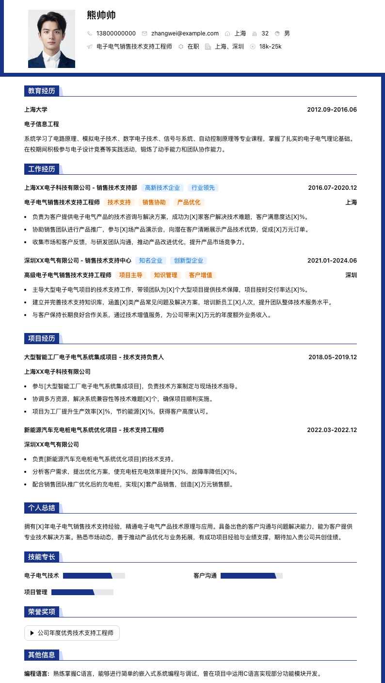 电子电气销售技术支持工程师简历模板