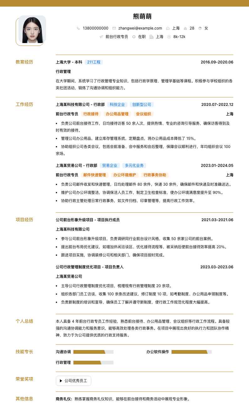 前台行政专员简历模板