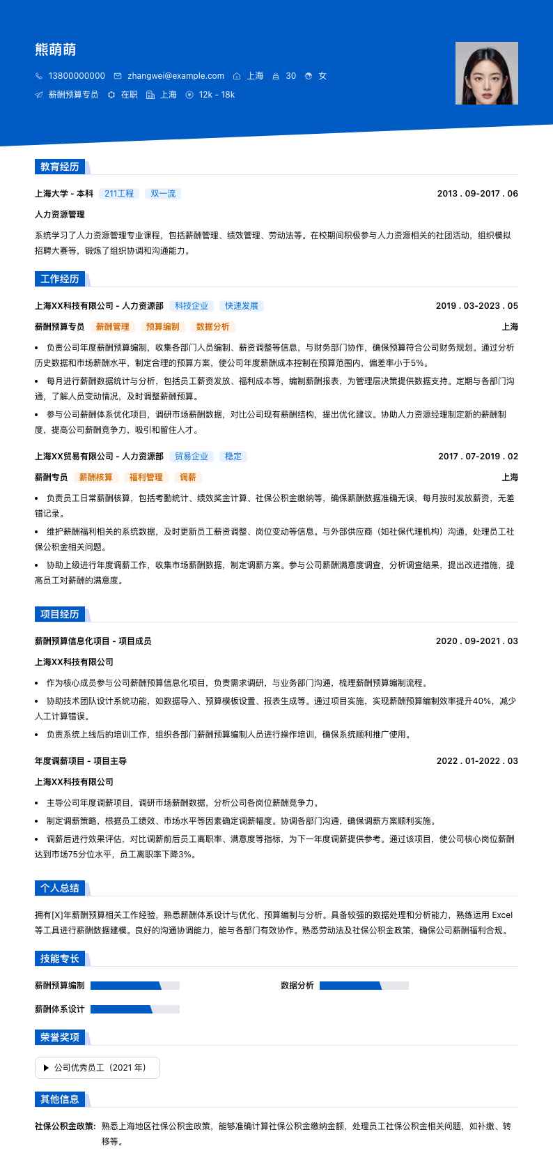 薪酬预算专员简历模板