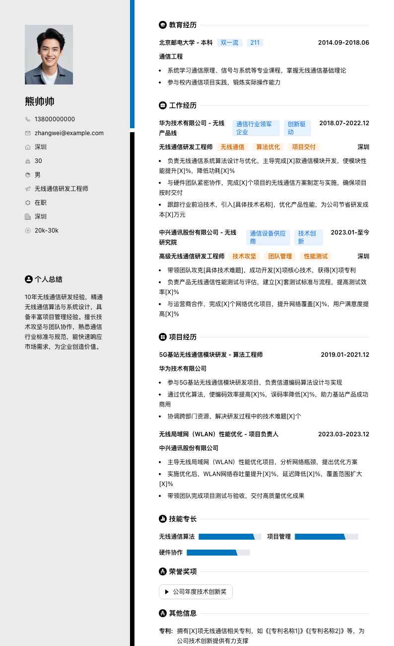 无线通信研发工程师简历模板
