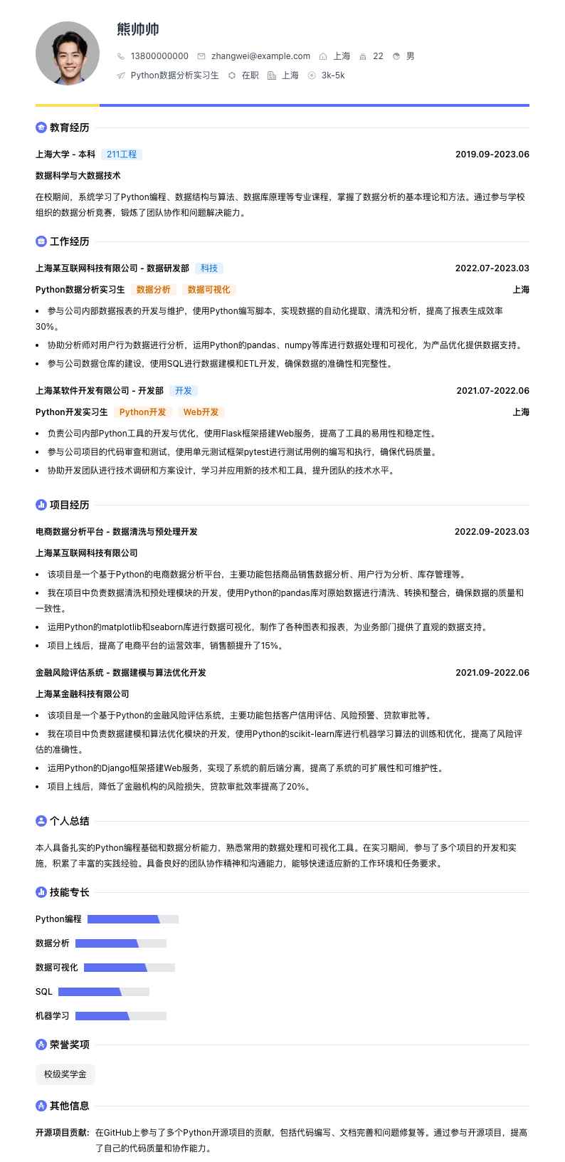 python数据分析实习简历模板
