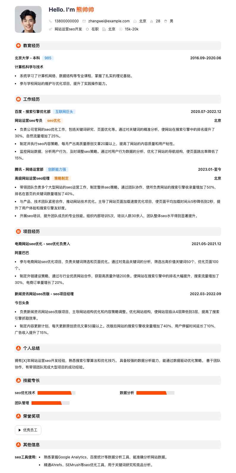 网站运营seo简历模板