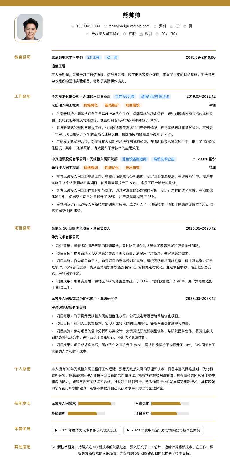 无线接入网工程师简历模板