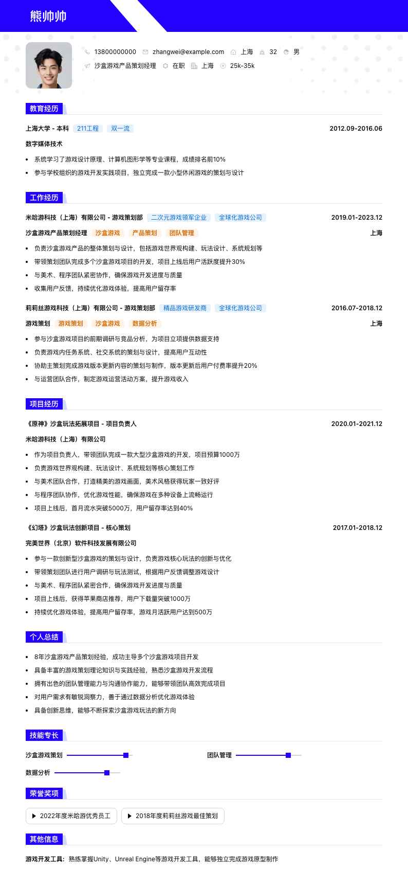 沙盒游戏产品策划经理简历模板